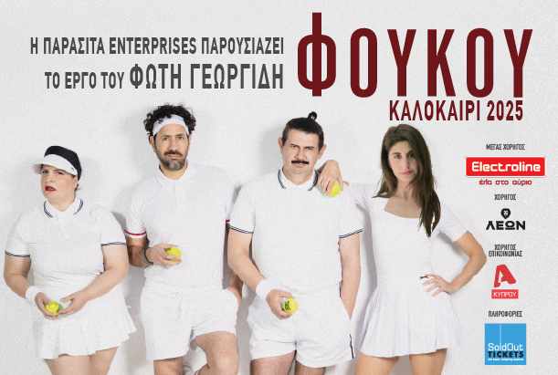 "ΦΟΥΚΟΥ": Μια σύγχρονη κυπριακή καλοκαιρινή κυπριακή σάτιρα