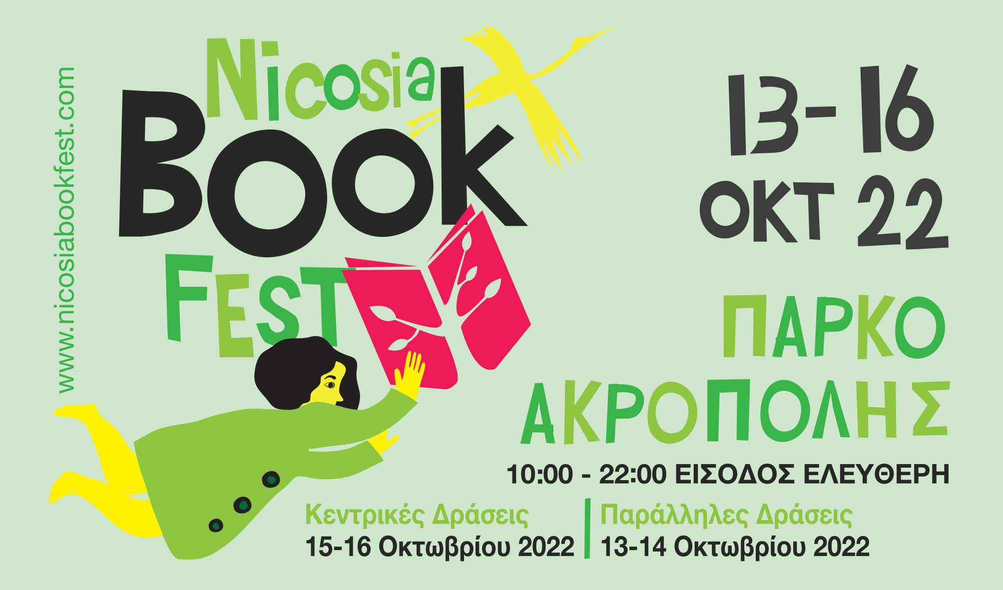 Το Nicosia Book Fest επιστρέφει για 7η συνεχή χρονιά!