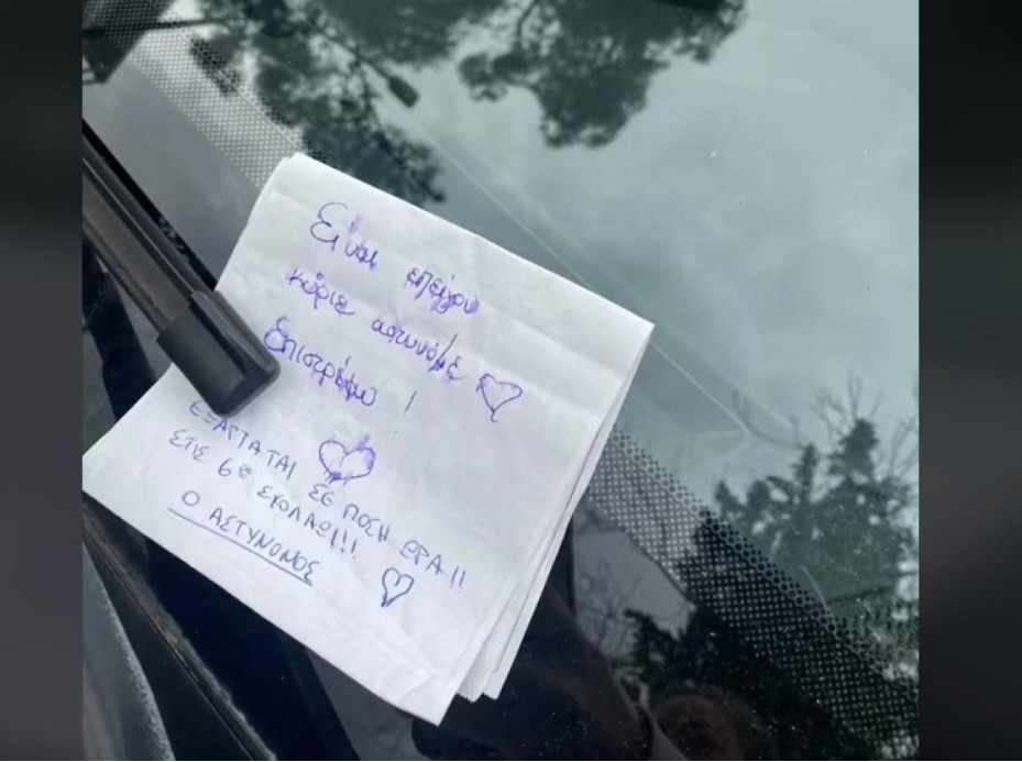 Σημείωμα γυναίκας οδηγού με καρδούλα σε αστυνομικό