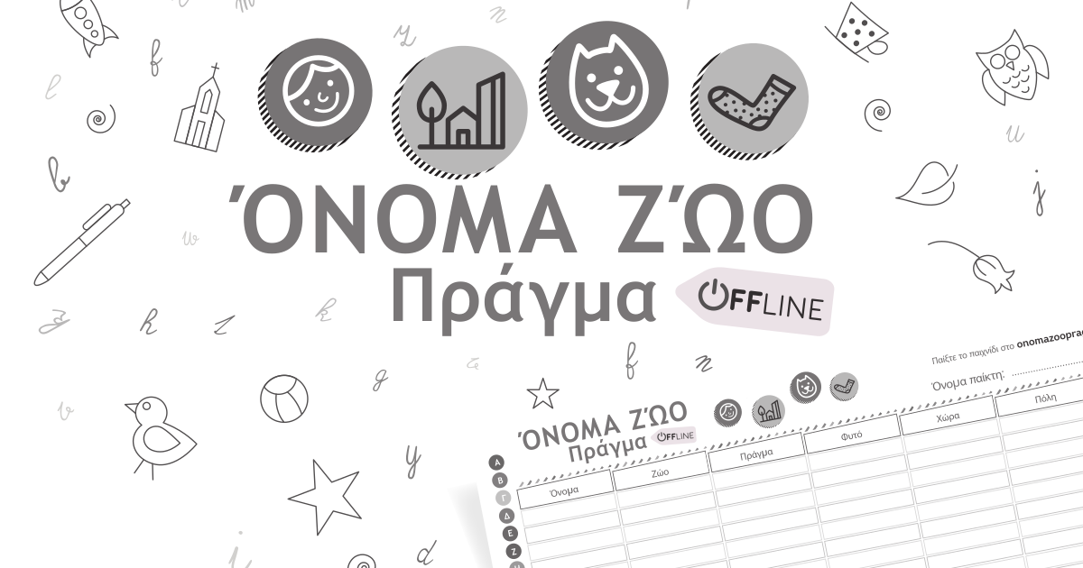 Όνομα, χώρα, ζώο, φυτό