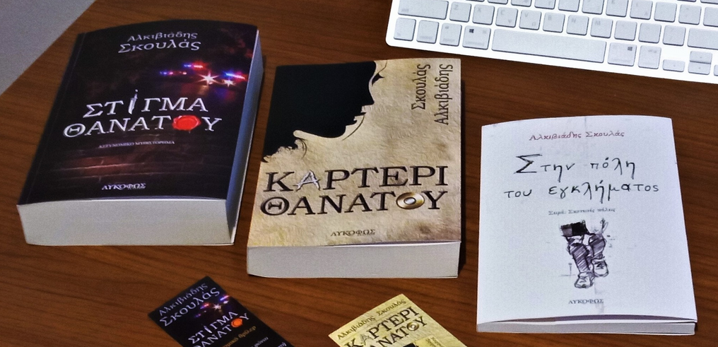 Αλκιβιάδης Σκουλάς