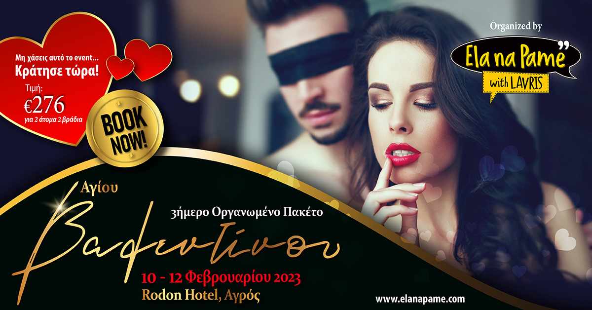 Ρομαντικό 3ήμερο Πακέτο για ερωτευμένους 10-12 Φεβρουαρίου