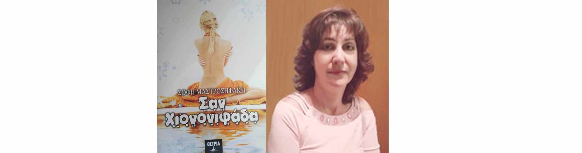 Σαν  χιονονιφάδα