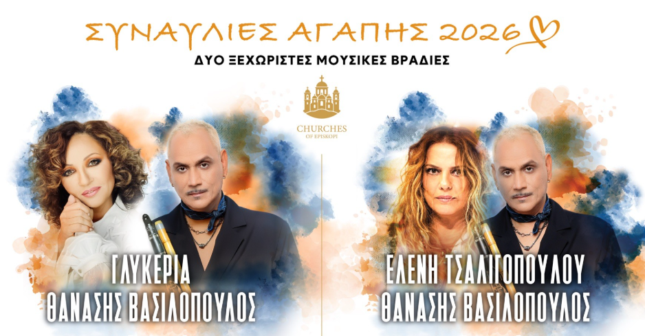 Δύο βραδιές γεμάτες μουσική στο Κούριο