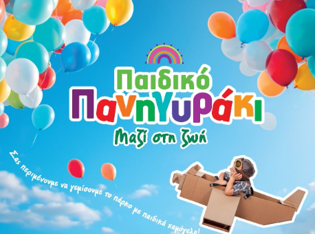 Παιχνίδι, μουσική και χαμόγελα στον Στρόβολο