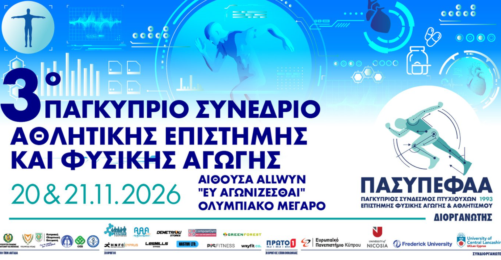 Στο επίκεντρο η άσκηση, ο αθλητισμός και η υγεία