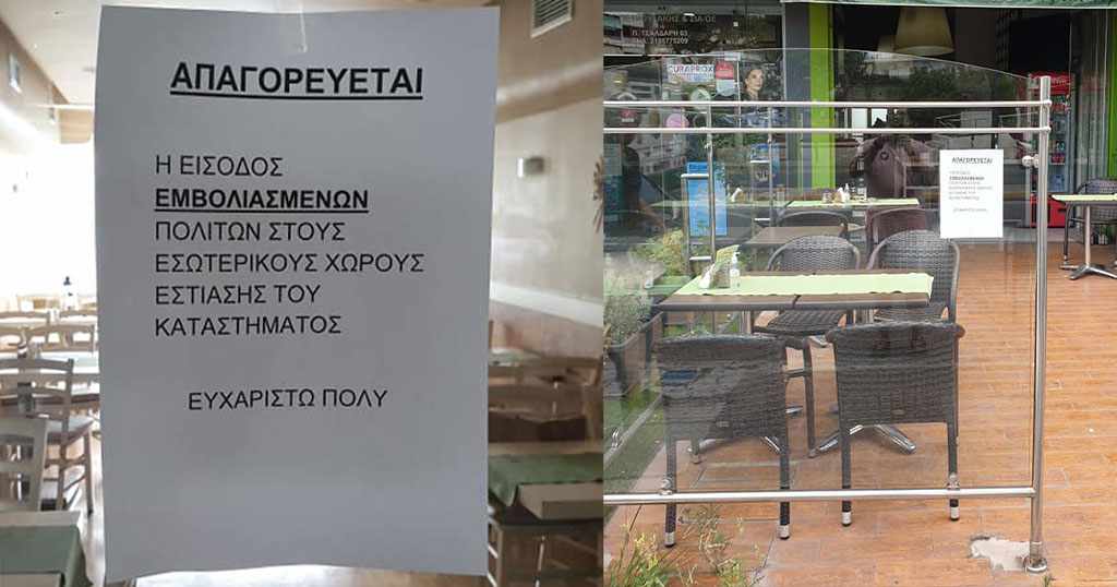 Απαγορευεται η εισοδος σε εμβολιασμένους πελάτες