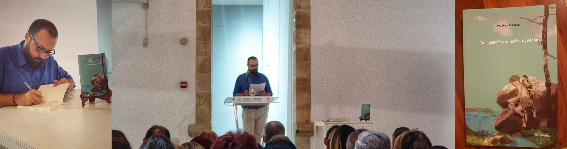 «Το Ημερολόγιο Ενός Αγγέλου»