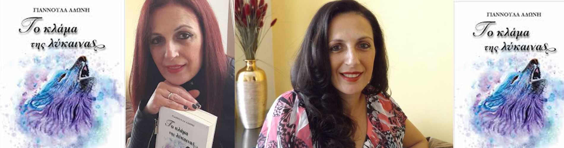 Γιαννούλα Άδωνη: