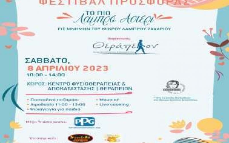 4ο Πασχαλινό Φεστιβάλ Προσφοράς «Το πιο Λαμπρό Αστέρι»
