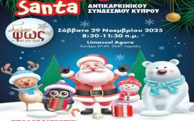 Breakfast with Santa – «Δώσε Φως σε μια Ζωή»