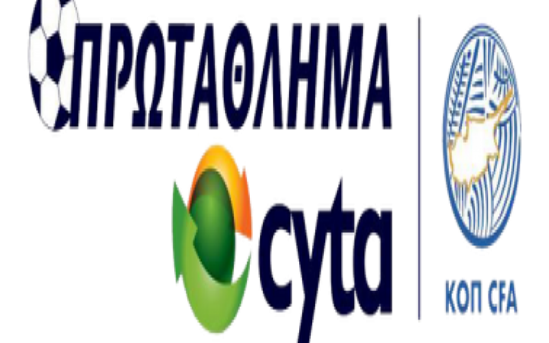 Εκκίνηση στο κυπριακό πρωτάθλημα ποδοσφαίρου