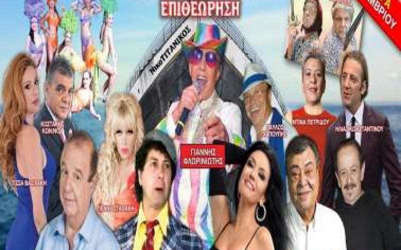 Έρχεται η Επιθεώρηση "ΝικοΤΙΤΑΝΙΚΟΣ", για παραστάσεις σ'όλη την Κύπρο