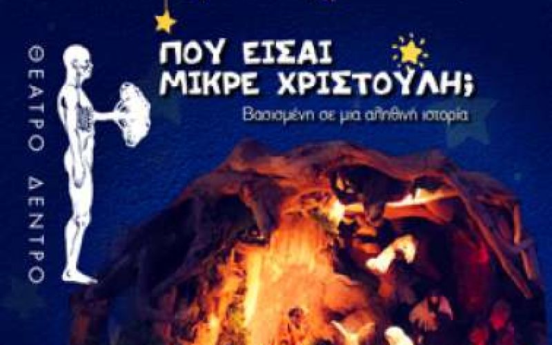 Το θέατρο Δέντρο παρουσιάζει τη θεατρική παράσταση "ΠΟΥ ΕΙΣΑΙ ΜΙΚΡΕ ΧΡΙΣΤΟΥΛΗ"