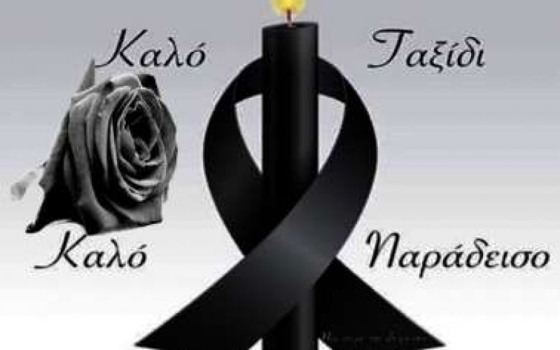 "Καλό Ταξίδι Βασίλη"