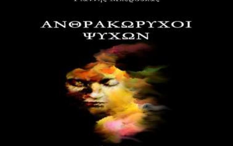Γιάννης Μπερούκας