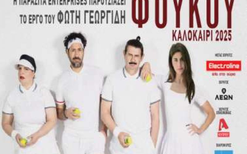 "ΦΟΥΚΟΥ": Μια σύγχρονη κυπριακή καλοκαιρινή κυπριακή σάτιρα