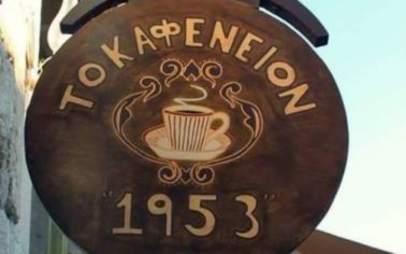 Традиционная кипрская кофейня