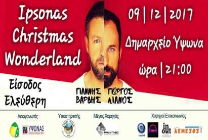 Χριστουγεννιάτικο Φεστιβάλ "Ipsonas Christmas Wonderland" 9-10 Δεκεμβρίου 2017 