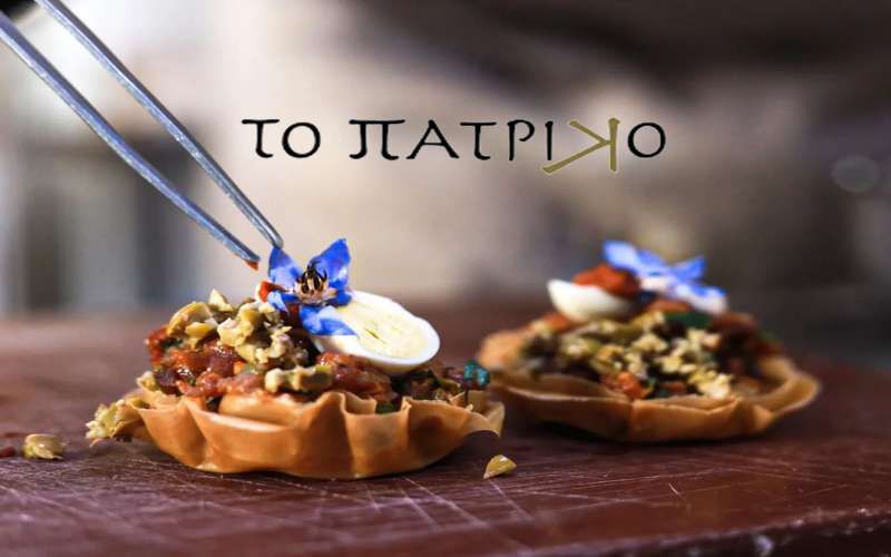 Το Πατρικό / To Patriko